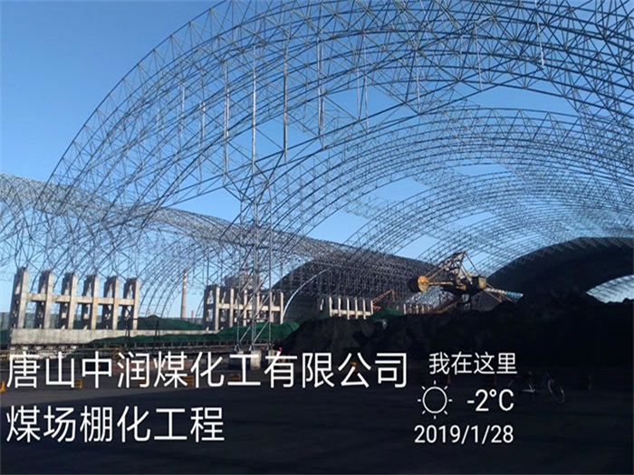 马鞍山煤化工有限公司煤场棚化工程